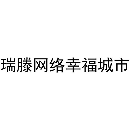 瑞滕网络幸福城市