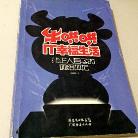 A118836 牛哄哄IT幸福生活--非正人君子的网络评论(一版一印)