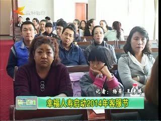 幸福人寿启动2014年客服节 - 兰州第一百姓 - 城市联合网络电视台