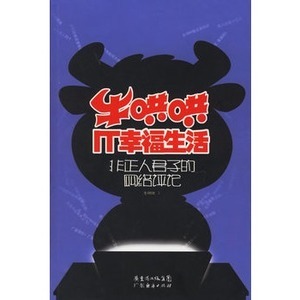 牛哄哄it幸福生活--非正人君子的网络评论/牛哄哄 著优惠价28.00元,活--非正人君子的网精心为您挑选-麦尔网购导航-网购宝